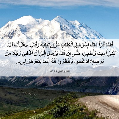 Picture 06 - اَلْمُلُوكِ ٱلثَّانِي 5:7 AVD - فَلَمَّا قَرَأَ مَلِكُ - Bible Verse Picture