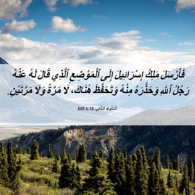 Picture 06 - اَلْمُلُوكِ ٱلثَّانِي 6:10 AVD - فَأَرْسَلَ مَلِكُ - Bible Verse Picture