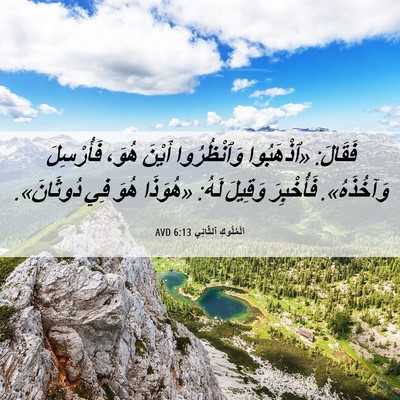 Picture 06 - اَلْمُلُوكِ ٱلثَّانِي 6:13 AVD - فَقَالَ: «ٱذْهَبُوا - Bible Verse Picture
