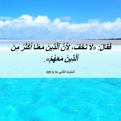 Picture 06 - اَلْمُلُوكِ ٱلثَّانِي 6:16 AVD - فَقَالَ: «لَا تَخَفْ، - Bible Verse Picture