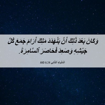 Picture 06 - اَلْمُلُوكِ ٱلثَّانِي 6:24 AVD - وَكَانَ بَعْدَ ذَلِكَ - Bible Verse Picture