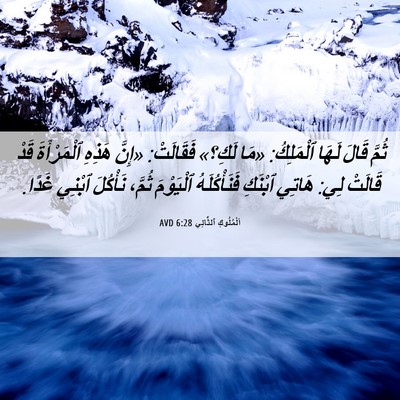 Picture 06 - اَلْمُلُوكِ ٱلثَّانِي 6:28 AVD - ثُمَّ قَالَ لَهَا - Bible Verse Picture