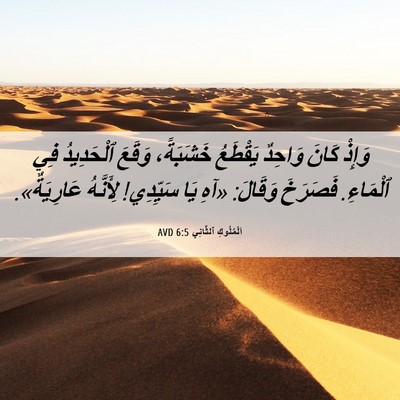 Picture 06 - اَلْمُلُوكِ ٱلثَّانِي 6:5 AVD - وَإِذْ كَانَ وَاحِدٌ - Bible Verse Picture