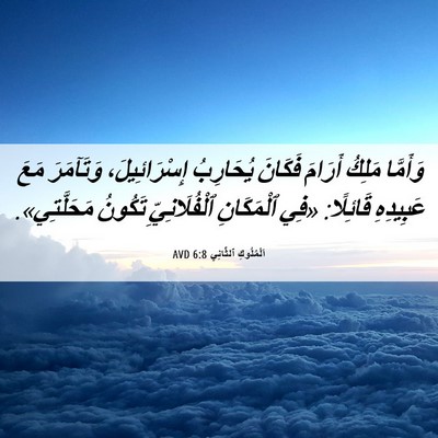 Picture 06 - اَلْمُلُوكِ ٱلثَّانِي 6:8 AVD - وَأَمَّا مَلِكُ أَرَامَ - Bible Verse Picture
