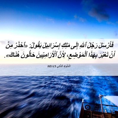 Picture 06 - اَلْمُلُوكِ ٱلثَّانِي 6:9 AVD - فَأَرْسَلَ رَجُلُ ٱللهِ - Bible Verse Picture