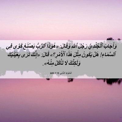 Picture 06 - اَلْمُلُوكِ ٱلثَّانِي 7:19 AVD - وَأَجَابَ ٱلْجُنْدِيُّ - Bible Verse Picture