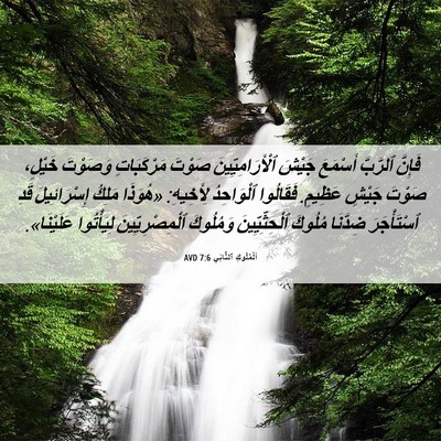 Picture 06 - اَلْمُلُوكِ ٱلثَّانِي 7:6 AVD - فَإِنَّ ٱلرَّبَّ أَسْمَعَ - Bible Verse Picture