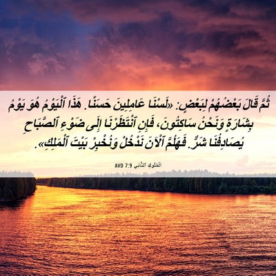 Picture 06 - اَلْمُلُوكِ ٱلثَّانِي 7:9 AVD - ثُمَّ قَالَ بَعْضُهُمْ - Bible Verse Picture