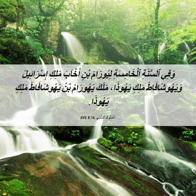 Picture 06 - اَلْمُلُوكِ ٱلثَّانِي 8:16 AVD - وَفِي ٱلسَّنَةِ - Bible Verse Picture