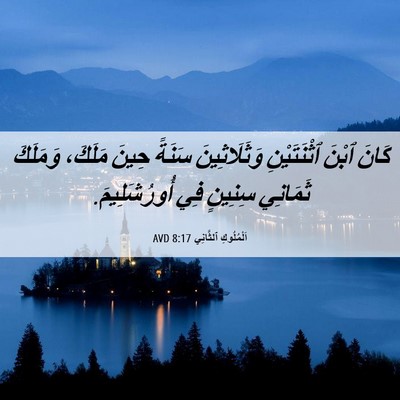 Picture 06 - اَلْمُلُوكِ ٱلثَّانِي 8:17 AVD - كَانَ ٱبْنَ ٱثْنَتَيْنِ - Bible Verse Picture