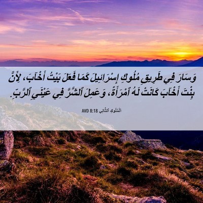 Picture 06 - اَلْمُلُوكِ ٱلثَّانِي 8:18 AVD - وَسَارَ فِي طَرِيقِ - Bible Verse Picture