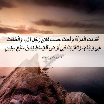 Picture 06 - اَلْمُلُوكِ ٱلثَّانِي 8:2 AVD - فَقَامَتِ ٱلْمَرْأَةُ - Bible Verse Picture