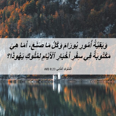 Picture 06 - اَلْمُلُوكِ ٱلثَّانِي 8:23 AVD - وَبَقِيَّةُ أُمُورِ - Bible Verse Picture