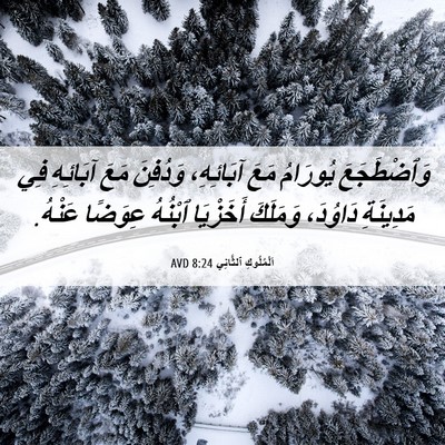 Picture 06 - اَلْمُلُوكِ ٱلثَّانِي 8:24 AVD - وَٱضْطَجَعَ يُورَامُ مَعَ - Bible Verse Picture