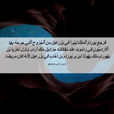 Picture 06 - اَلْمُلُوكِ ٱلثَّانِي 8:29 AVD - فَرَجَعَ يُورَامُ - Bible Verse Picture