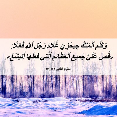 Picture 06 - اَلْمُلُوكِ ٱلثَّانِي 8:4 AVD - وَكَلَّمَ ٱلْمَلِكُ - Bible Verse Picture
