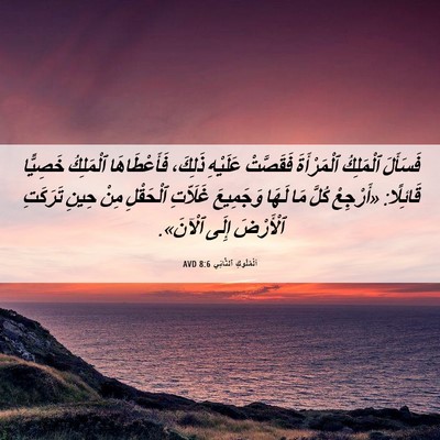 Picture 06 - اَلْمُلُوكِ ٱلثَّانِي 8:6 AVD - فَسَأَلَ ٱلْمَلِكُ - Bible Verse Picture
