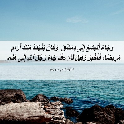 Picture 06 - اَلْمُلُوكِ ٱلثَّانِي 8:7 AVD - وَجَاءَ أَلِيشَعُ إِلَى - Bible Verse Picture