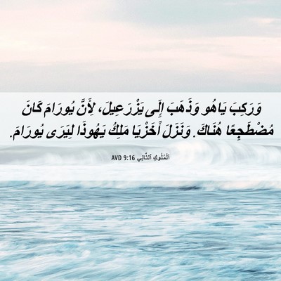 Picture 06 - اَلْمُلُوكِ ٱلثَّانِي 9:16 AVD - وَرَكِبَ يَاهُو وَذَهَبَ - Bible Verse Picture
