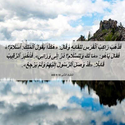 Picture 06 - اَلْمُلُوكِ ٱلثَّانِي 9:18 AVD - فَذَهَبَ رَاكِبُ - Bible Verse Picture