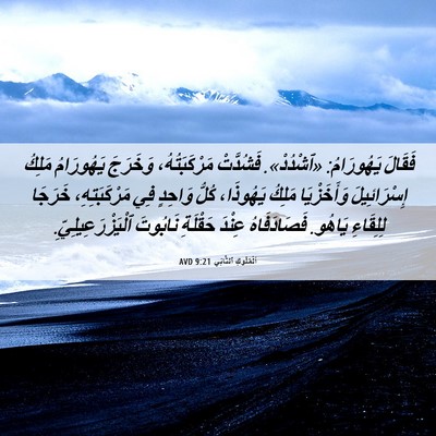 Picture 06 - اَلْمُلُوكِ ٱلثَّانِي 9:21 AVD - فَقَالَ يَهُورَامُ: - Bible Verse Picture