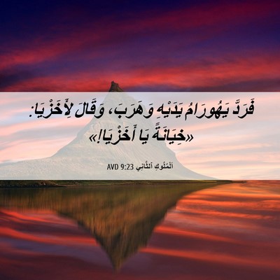 Picture 06 - اَلْمُلُوكِ ٱلثَّانِي 9:23 AVD - فَرَدَّ يَهُورَامُ - Bible Verse Picture