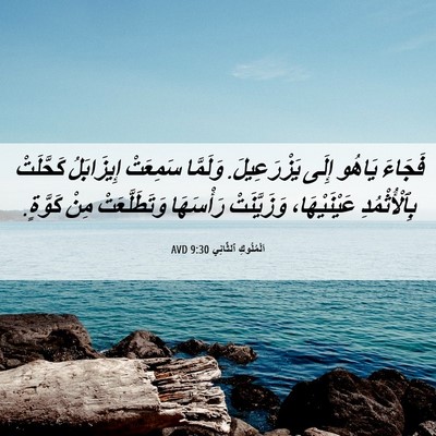 Picture 06 - اَلْمُلُوكِ ٱلثَّانِي 9:30 AVD - فَجَاءَ يَاهُو إِلَى - Bible Verse Picture
