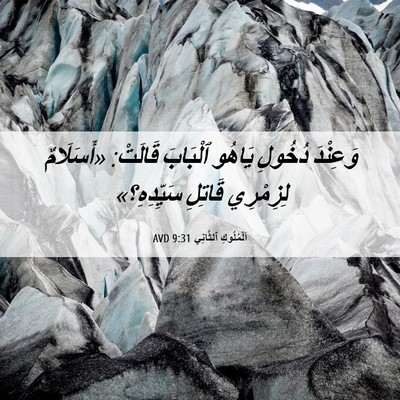 Picture 06 - اَلْمُلُوكِ ٱلثَّانِي 9:31 AVD - وَعِنْدَ دُخُولِ يَاهُو - Bible Verse Picture