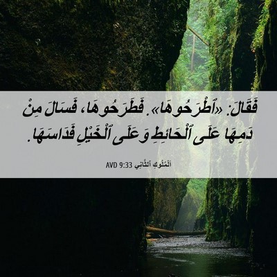 Picture 06 - اَلْمُلُوكِ ٱلثَّانِي 9:33 AVD - فَقَالَ: «ٱطْرَحُوهَا». - Bible Verse Picture
