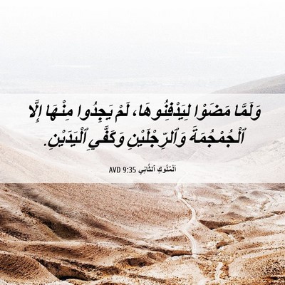 Picture 06 - اَلْمُلُوكِ ٱلثَّانِي 9:35 AVD - وَلَمَّا مَضَوْا - Bible Verse Picture