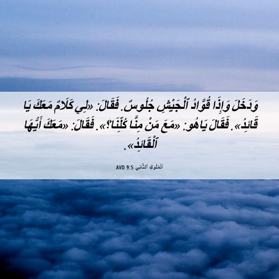 Picture 06 - اَلْمُلُوكِ ٱلثَّانِي 9:5 AVD - وَدَخَلَ وَإِذَا قُوَّادُ - Bible Verse Picture