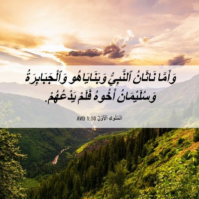 Picture 06 - اَلْمُلُوكِ ٱلْأَوَّلُ 1:10 AVD - وَأَمَّا نَاثَانُ - Bible Verse Picture