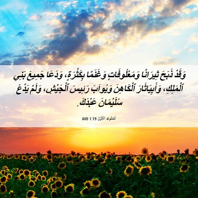 Picture 06 - اَلْمُلُوكِ ٱلْأَوَّلُ 1:19 AVD - وَقَدْ ذَبَحَ ثِيرَانًا - Bible Verse Picture