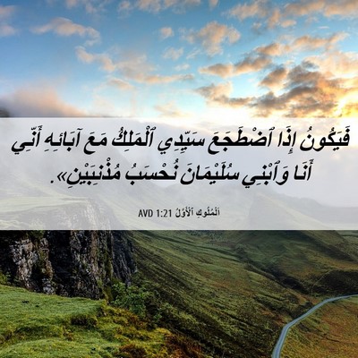 Picture 06 - اَلْمُلُوكِ ٱلْأَوَّلُ 1:21 AVD - فَيَكُونُ إِذَا ٱضْطَجَعَ - Bible Verse Picture
