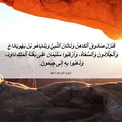 Picture 06 - اَلْمُلُوكِ ٱلْأَوَّلُ 1:38 AVD - فَنَزَلَ صَادُوقُ - Bible Verse Picture