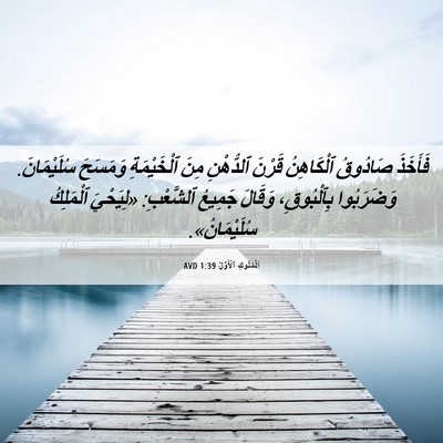 Picture 06 - اَلْمُلُوكِ ٱلْأَوَّلُ 1:39 AVD - فَأَخَذَ صَادُوقُ - Bible Verse Picture