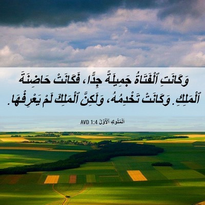 Picture 06 - اَلْمُلُوكِ ٱلْأَوَّلُ 1:4 AVD - وَكَانَتِ ٱلْفَتَاةُ - Bible Verse Picture