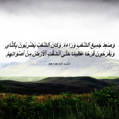 Picture 06 - اَلْمُلُوكِ ٱلْأَوَّلُ 1:40 AVD - وَصَعِدَ جَمِيعُ - Bible Verse Picture