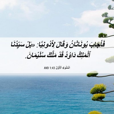 Picture 06 - اَلْمُلُوكِ ٱلْأَوَّلُ 1:43 AVD - فَأَجَابَ يُونَاثَانُ - Bible Verse Picture