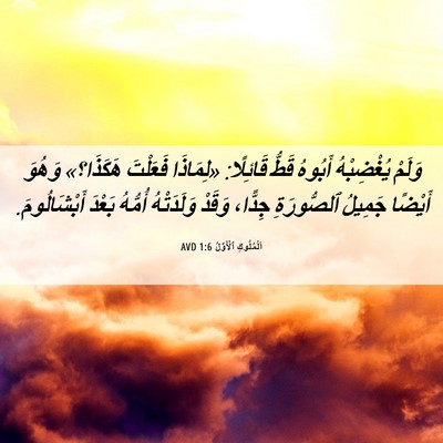 Picture 06 - اَلْمُلُوكِ ٱلْأَوَّلُ 1:6 AVD - وَلَمْ يُغْضِبْهُ أَبُوهُ - Bible Verse Picture