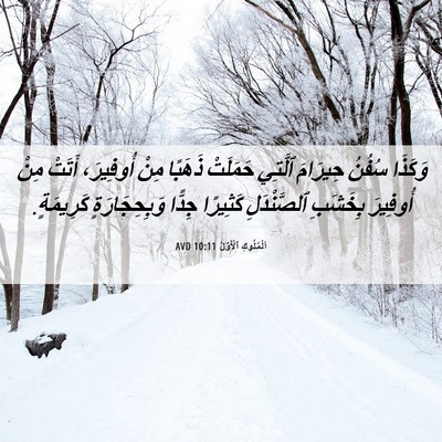 Picture 06 - اَلْمُلُوكِ ٱلْأَوَّلُ 10:11 AVD - وَكَذَا سُفُنُ حِيرَامَ - Bible Verse Picture