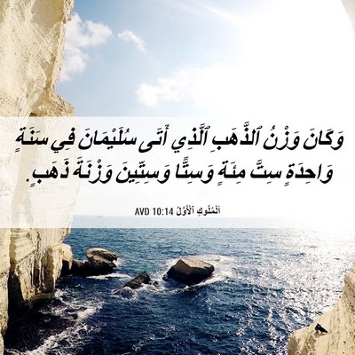 Picture 06 - اَلْمُلُوكِ ٱلْأَوَّلُ 10:14 AVD - وَكَانَ وَزْنُ ٱلذَّهَبِ - Bible Verse Picture