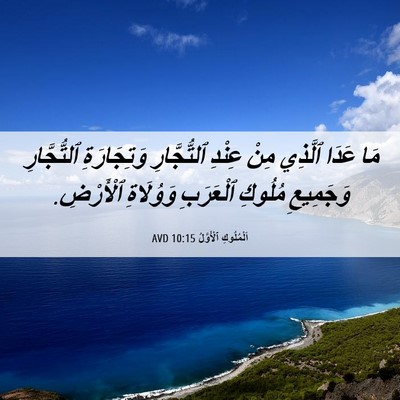 Picture 06 - اَلْمُلُوكِ ٱلْأَوَّلُ 10:15 AVD - مَا عَدَا ٱلَّذِي مِنْ - Bible Verse Picture