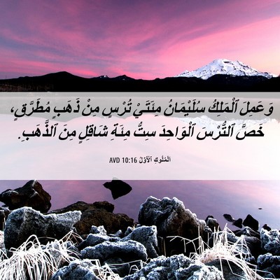 Picture 06 - اَلْمُلُوكِ ٱلْأَوَّلُ 10:16 AVD - وَعَمِلَ ٱلْمَلِكُ - Bible Verse Picture