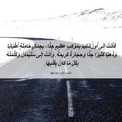 Picture 06 - اَلْمُلُوكِ ٱلْأَوَّلُ 10:2 AVD - فَأَتَتْ إِلَى - Bible Verse Picture