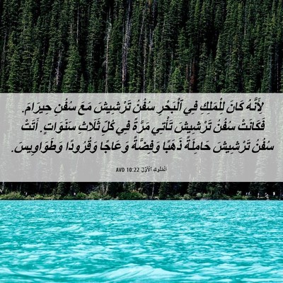 Picture 06 - اَلْمُلُوكِ ٱلْأَوَّلُ 10:22 AVD - لِأَنَّهُ كَانَ - Bible Verse Picture