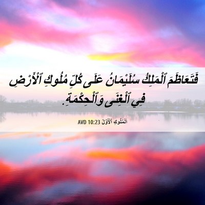 Picture 06 - اَلْمُلُوكِ ٱلْأَوَّلُ 10:23 AVD - فَتَعَاظَمَ ٱلْمَلِكُ - Bible Verse Picture