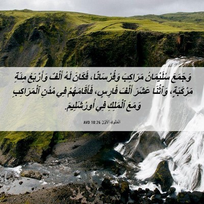 Picture 06 - اَلْمُلُوكِ ٱلْأَوَّلُ 10:26 AVD - وَجَمَعَ سُلَيْمَانُ - Bible Verse Picture