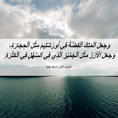 Picture 06 - اَلْمُلُوكِ ٱلْأَوَّلُ 10:27 AVD - وَجَعَلَ ٱلْمَلِكُ - Bible Verse Picture
