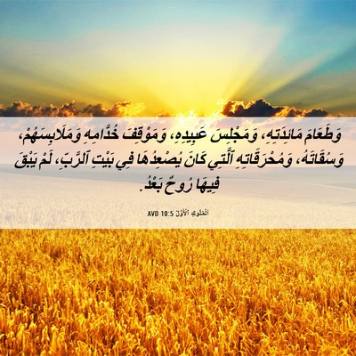 Picture 06 - اَلْمُلُوكِ ٱلْأَوَّلُ 10:5 AVD - وَطَعَامَ مَائِدَتِهِ، - Bible Verse Picture
